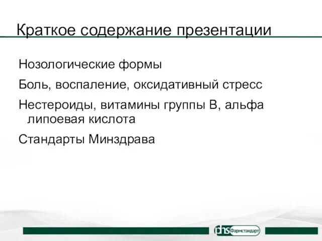 Краткое содержание презентации Нозологические формы Боль, воспаление, оксидативный стресс Нестероиды,