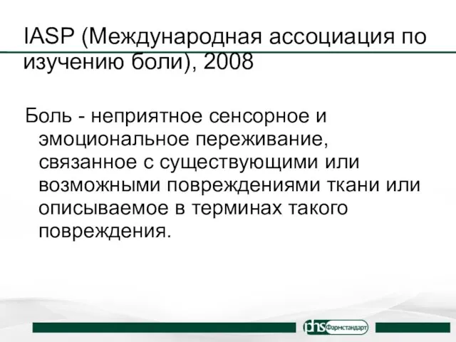 IASP (Международная ассоциация по изучению боли), 2008 Боль - неприятное