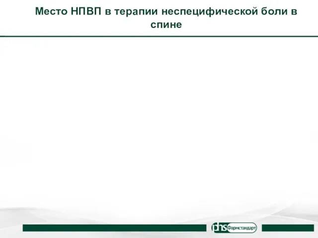 Место НПВП в терапии неспецифической боли в спине