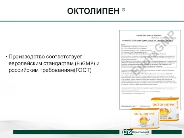 ОКТОЛИПЕН ® Производство соответствует европейским стандартам (EuGMP) и российским требованиям(ГОСТ)