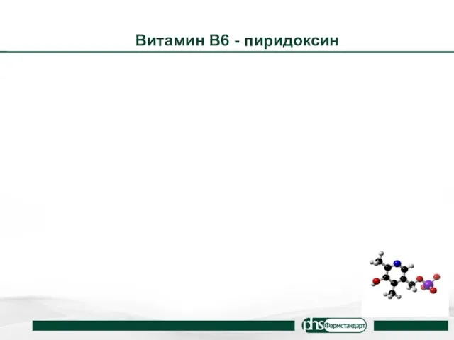 Витамин В6 - пиридоксин