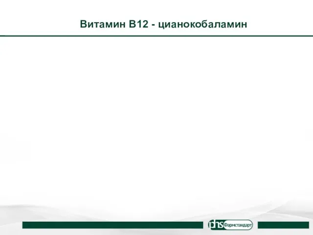 Витамин В12 - цианокобаламин