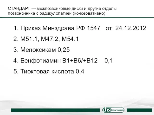 СТАНДАРТ — межпозвонковые диски и другие отделы позвоночника с радикулопатией