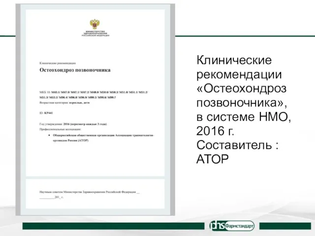 Клинические рекомендации «Остеохондроз позвоночника», в системе НМО, 2016 г. Составитель : АТОР