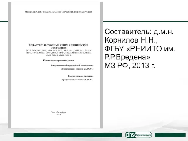 Составитель: д.м.н. Корнилов Н.Н., ФГБУ «РНИИТО им.Р.Р.Вредена» МЗ РФ, 2013 г.