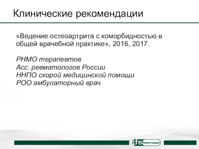 Клинические рекомендации «Ведение остеоартрита с коморбидностью в общей врачебной практике»,