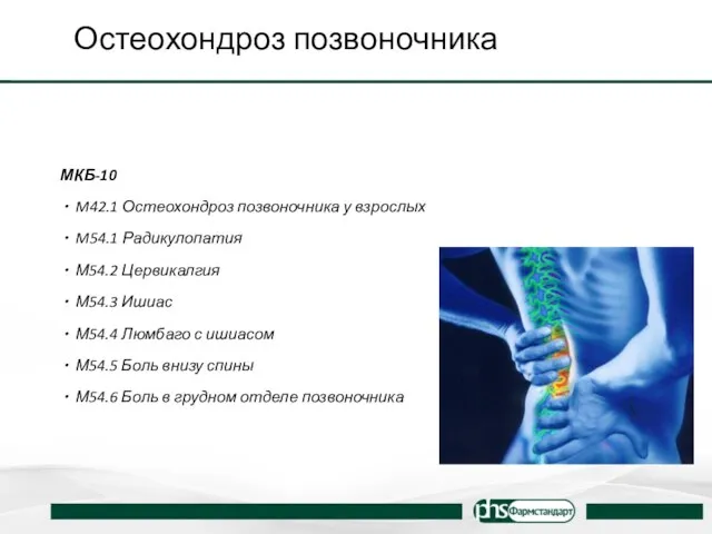 Остеохондроз позвоночника МКБ-10 M42.1 Остеохондроз позвоночника у взрослых M54.1 Радикулопатия