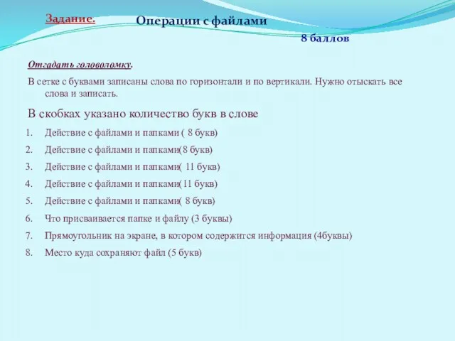 Задание. 8 баллов Отгадать головоломку. В сетке с буквами записаны