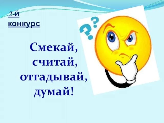 2-й конкурс Смекай, считай, отгадывай, думай!