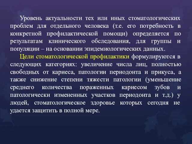 Уровень актуальности тех или иных стоматологических проблем для отдельного человека