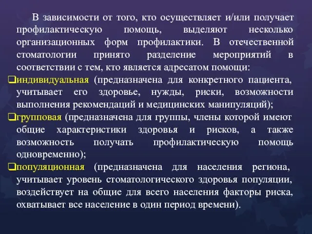 В зависимости от того, кто осуществляет и/или получает профилактическую помощь,