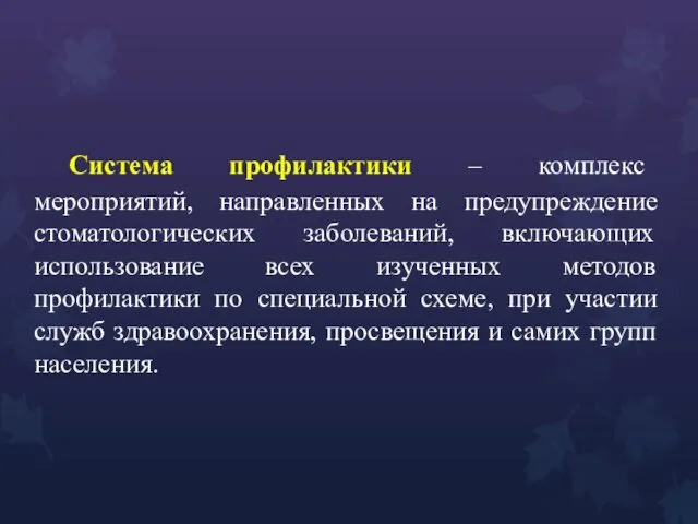 Система профилактики – комплекс мероприятий, направленных на предупреждение стоматологических заболеваний,