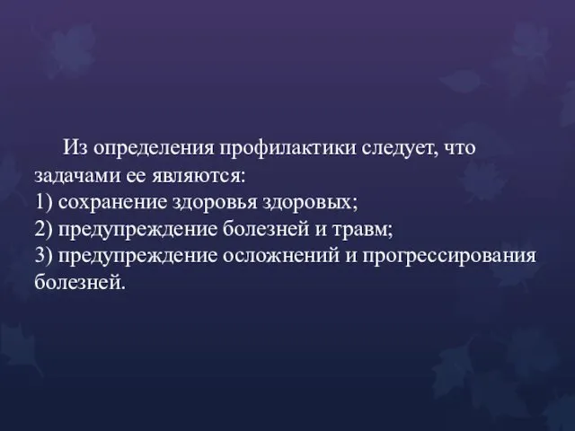 Из определения профилактики следует, что задачами ее являются: 1) сохранение