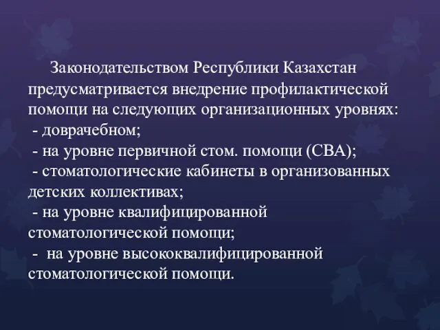 Законодательством Республики Казахстан предусматривается внедрение профилактической помощи на следующих организационных