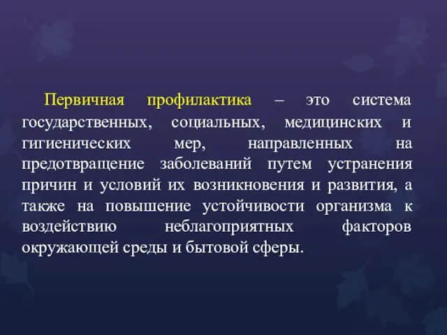 Первичная профилактика – это система государственных, социальных, медицинских и гигиенических