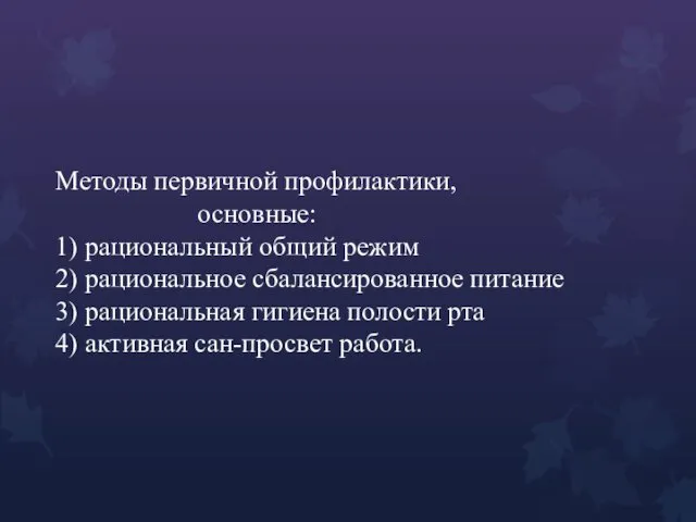 Методы первичной профилактики, основные: 1) рациональный общий режим 2) рациональное