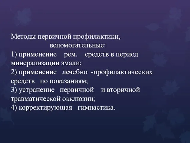 Методы первичной профилактики, вспомогательные: 1) применение рем. средств в период