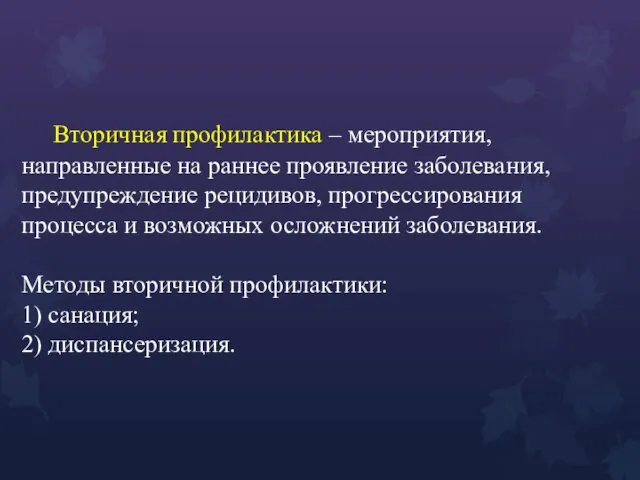 Вторичная профилактика – мероприятия, направленные на раннее проявление заболевания, предупреждение