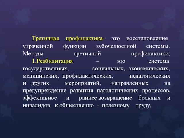 Третичная профилактика- это восстановление утраченной функции зубочелюстной системы. Методы третичной