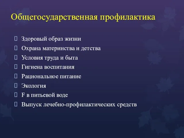 Общегосударственная профилактика Здоровый образ жизни Охрана материнства и детства Условия