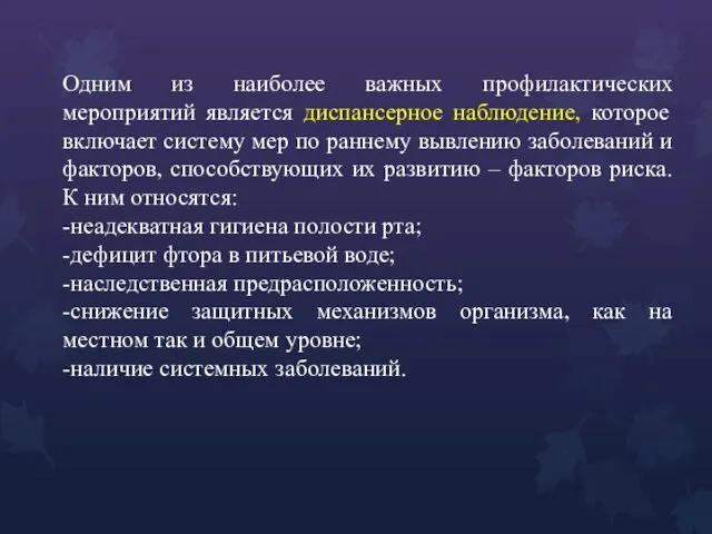 Одним из наиболее важных профилактических мероприятий является диспансерное наблюдение, которое