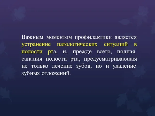 Важным моментом профилактики является устранение патологических ситуаций в полости рта,