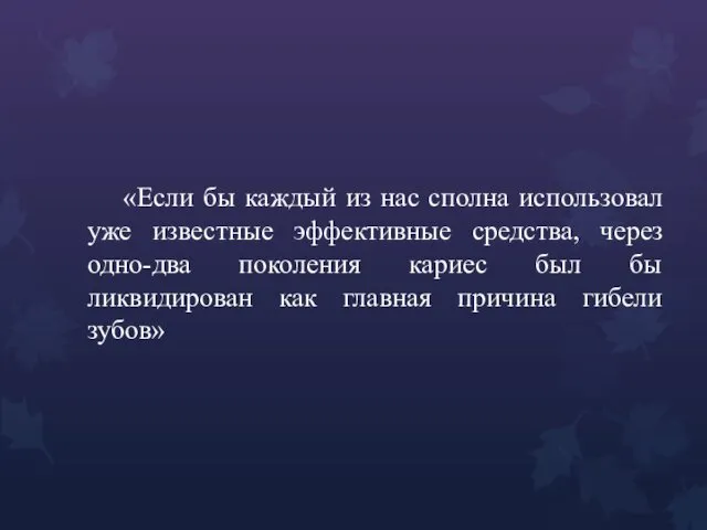 «Если бы каждый из нас сполна использовал уже известные эффективные