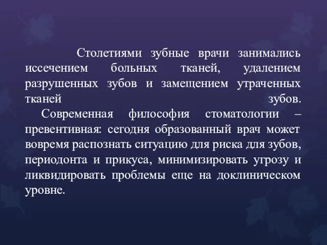 Столетиями зубные врачи занимались иссечением больных тканей, удалением разрушенных зубов