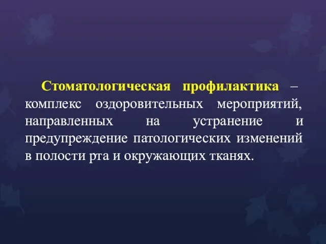 Стоматологическая профилактика – комплекс оздоровительных мероприятий, направленных на устранение и