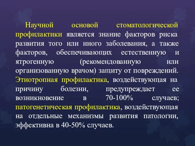 Научной основой стоматологической профилактики является знание факторов риска развития того