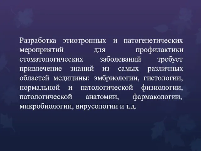 Разработка этиотропных и патогенетических мероприятий для профилактики стоматологических заболеваний требует