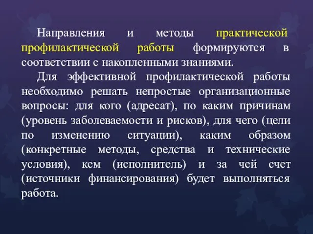 Направления и методы практическoй профилактической работы формируются в соответствии с