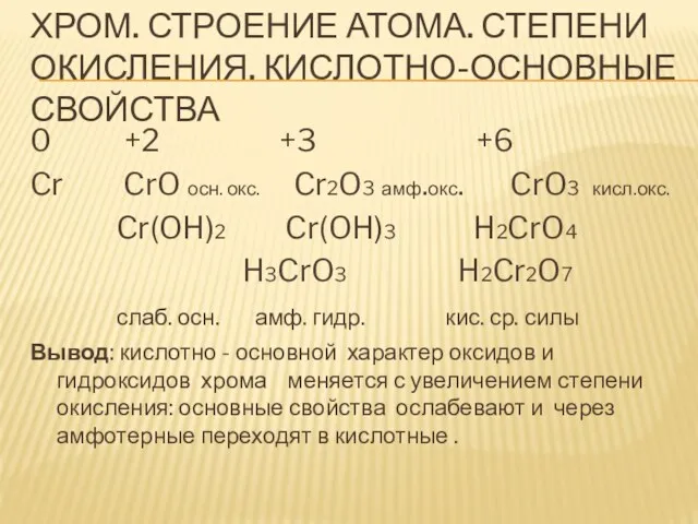 ХРОМ. СТРОЕНИЕ АТОМА. СТЕПЕНИ ОКИСЛЕНИЯ. КИСЛОТНО-ОСНОВНЫЕ СВОЙСТВА 0 +2 +3