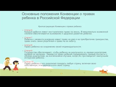 Основные положения Конвенции о правах ребенка в Российской Федерации Краткая