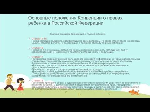 Основные положения Конвенции о правах ребенка в Российской Федерации Краткая