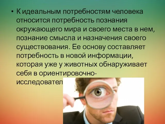 К идеальным потребностям человека относится потребность познания окружающего мира и