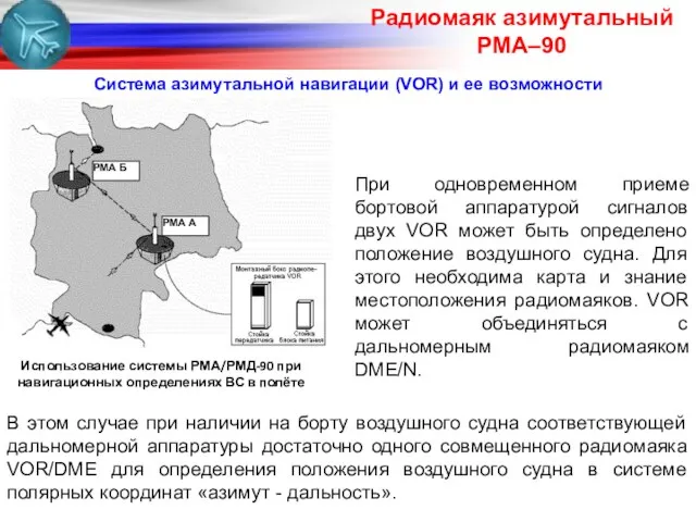 В этом случае при наличии на борту воздушного судна соответствующей