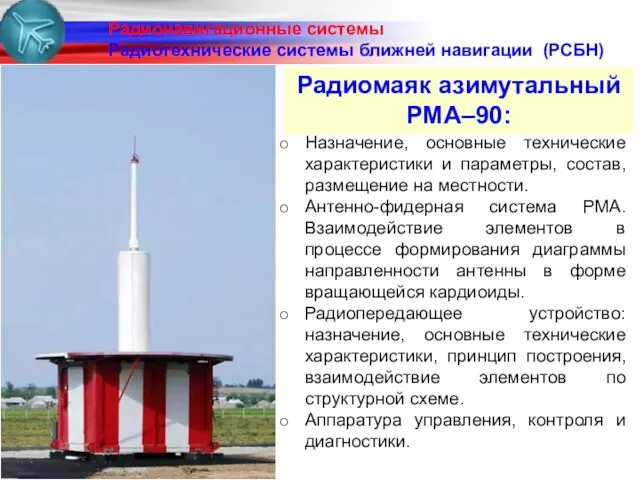 Назначение, основные технические характеристики и параметры, состав, размещение на местности.