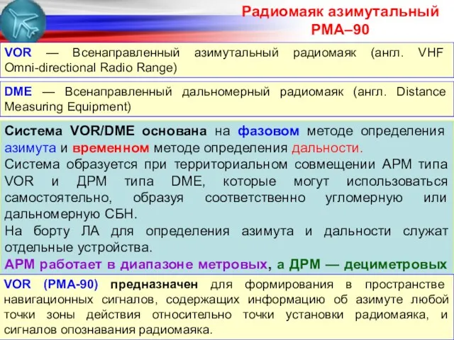 Система VOR/DME основана на фазовом методе определения азимута и временном