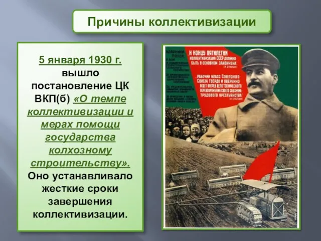 Причины коллективизации 5 января 1930 г. вышло постановление ЦК ВКП(б)