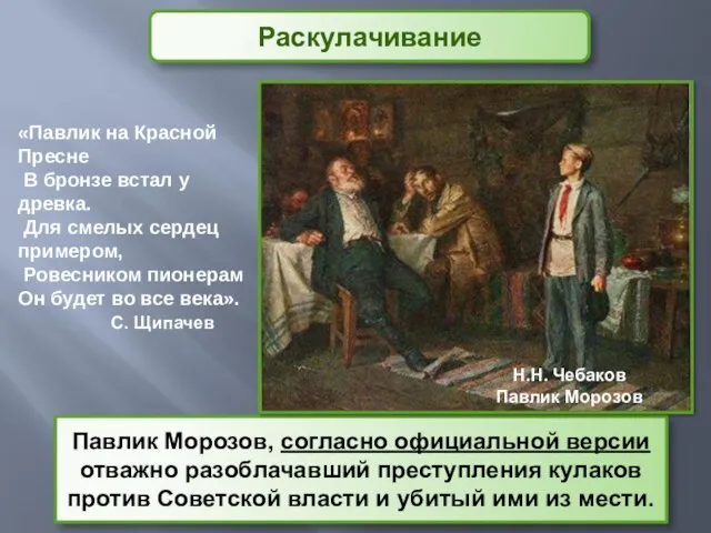 Павлик Морозов, согласно официальной версии отважно разоблачавший преступления кулаков против