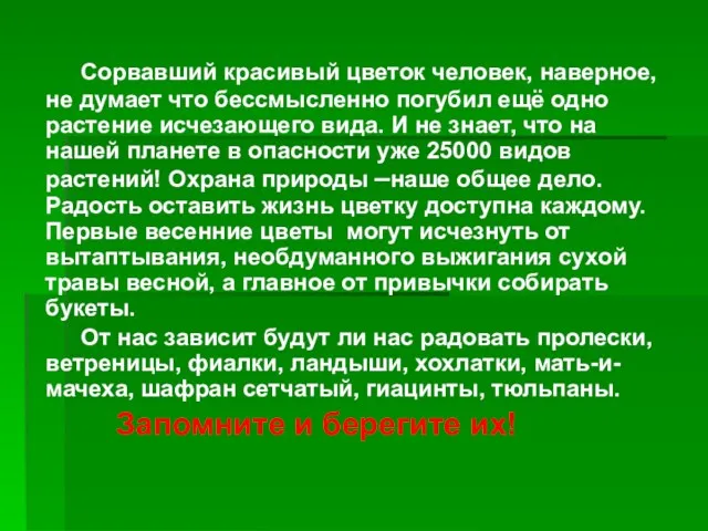 Сорвавший красивый цветок человек, наверное, не думает что бессмысленно погубил