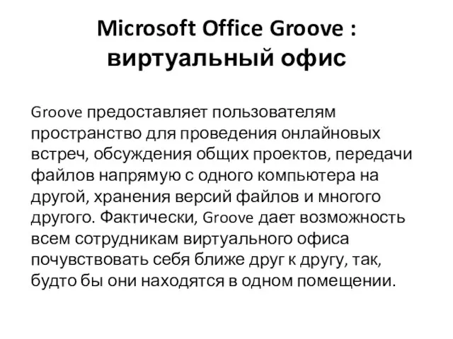Microsoft Office Groove : виртуальный офис Groove предоставляет пользователям пространство