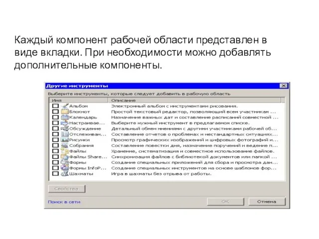 Каждый компонент рабочей области представлен в виде вкладки. При необходимости можно добавлять дополнительные компоненты.