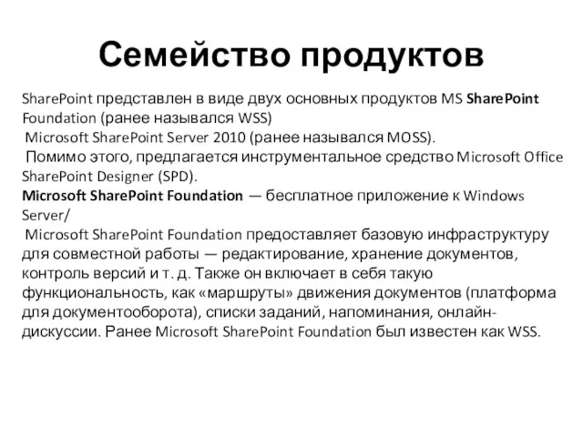 Семейство продуктов SharePoint представлен в виде двух основных продуктов MS