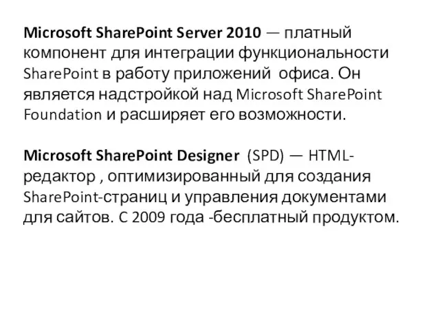 Microsoft SharePoint Server 2010 — платный компонент для интеграции функциональности