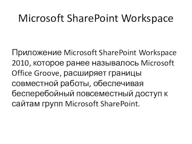 Microsoft SharePoint Workspace Приложение Microsoft SharePoint Workspace 2010, которое ранее