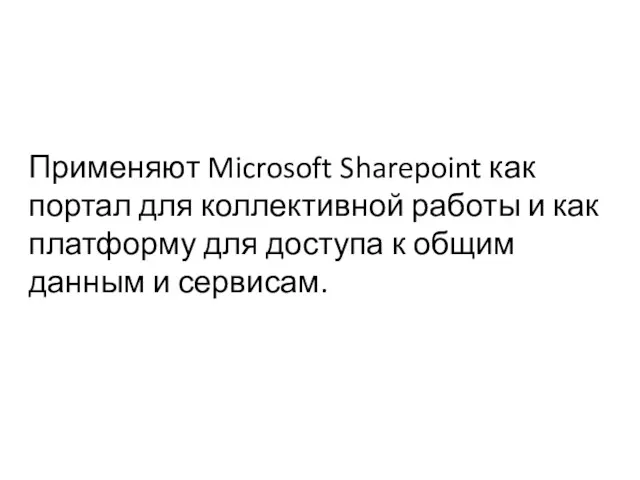 Применяют Microsoft Sharepoint как портал для коллективной работы и как