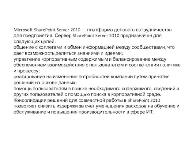 Microsoft SharePoint Server 2010 — платформа делового сотрудничества для предприятия.