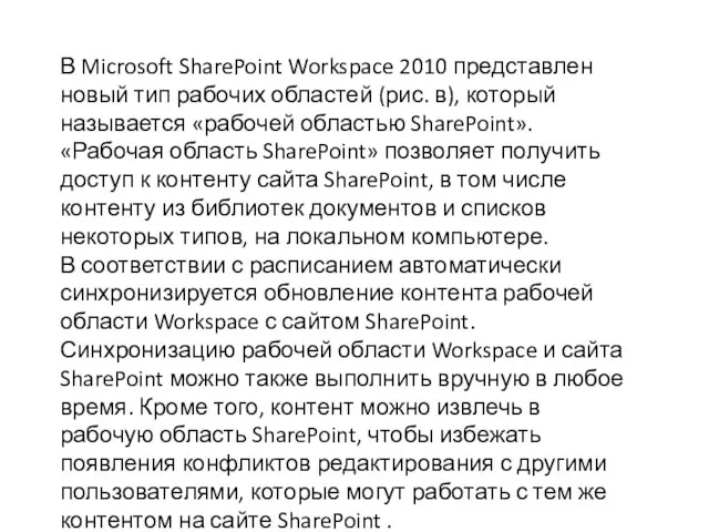 В Microsoft SharePoint Workspace 2010 представлен новый тип рабочих областей